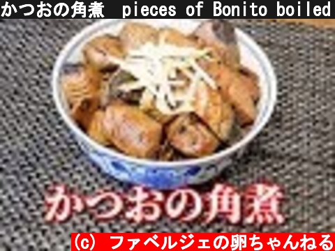かつおの角煮　pieces of Bonito boiled in soy sauce and sugar　called 'kakuni'  (c) ファベルジェの卵ちゃんねる